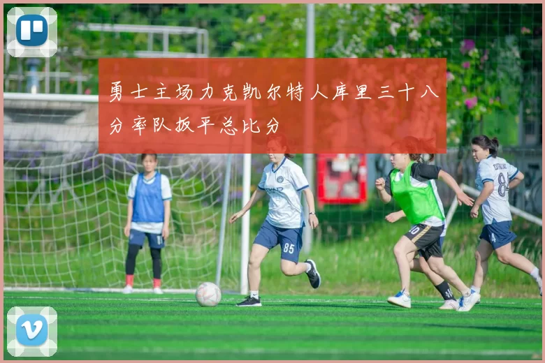 勇士主场力克凯尔特人库里三十八分率队扳平总比分