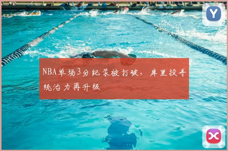 NBA单场3分纪录被打破,库里投手统治力再升级