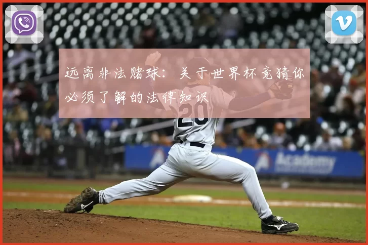 远离非法赌球:关于世界杯竞猜你必须了解的法律知识