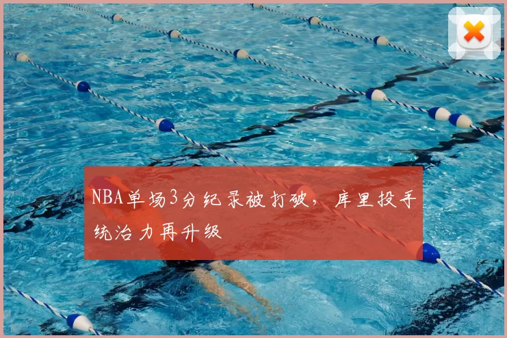 NBA单场3分纪录被打破，库里投手统治力再升级