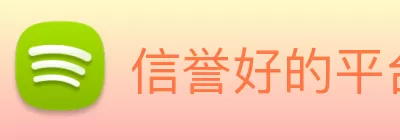信誉好的平台 Logo
